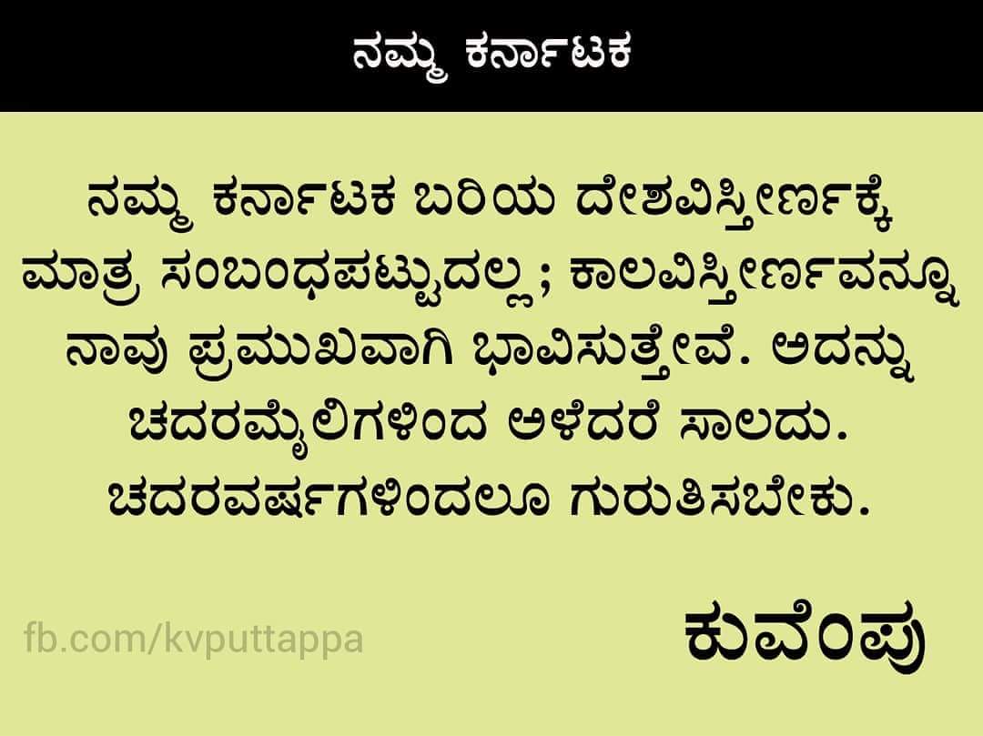 #KarnatakaVonde #kuvempuQuotes #kuvempu