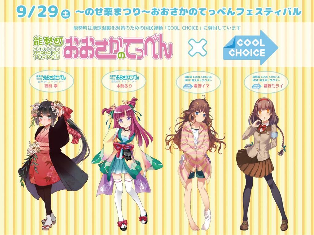 木勢るり るりりん おおさかのてっぺんフェスティバル なんと 環境省 Cool Choice Moe 萌えキャラクターの君野イマ 君野ミライとコラボすることが決定 ٩ W و 詳細は決まり次第お知らせします イマちゃん ミライちゃんに会えます