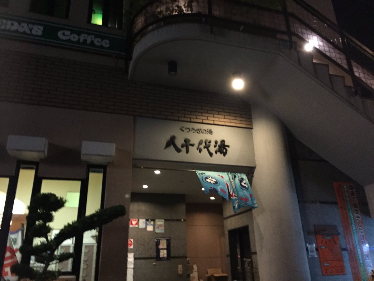 おいでよ名古屋 おいなご 名古屋においでよ くつろぎの湯 八千代湯は 薬湯や露天風呂をはじめとする色んなお風呂が楽しめる銭湯だよ 2階はコメダ 日曜は朝風呂も楽しめる素敵な場所で ゆっくりしていってねー 銭湯めぐり