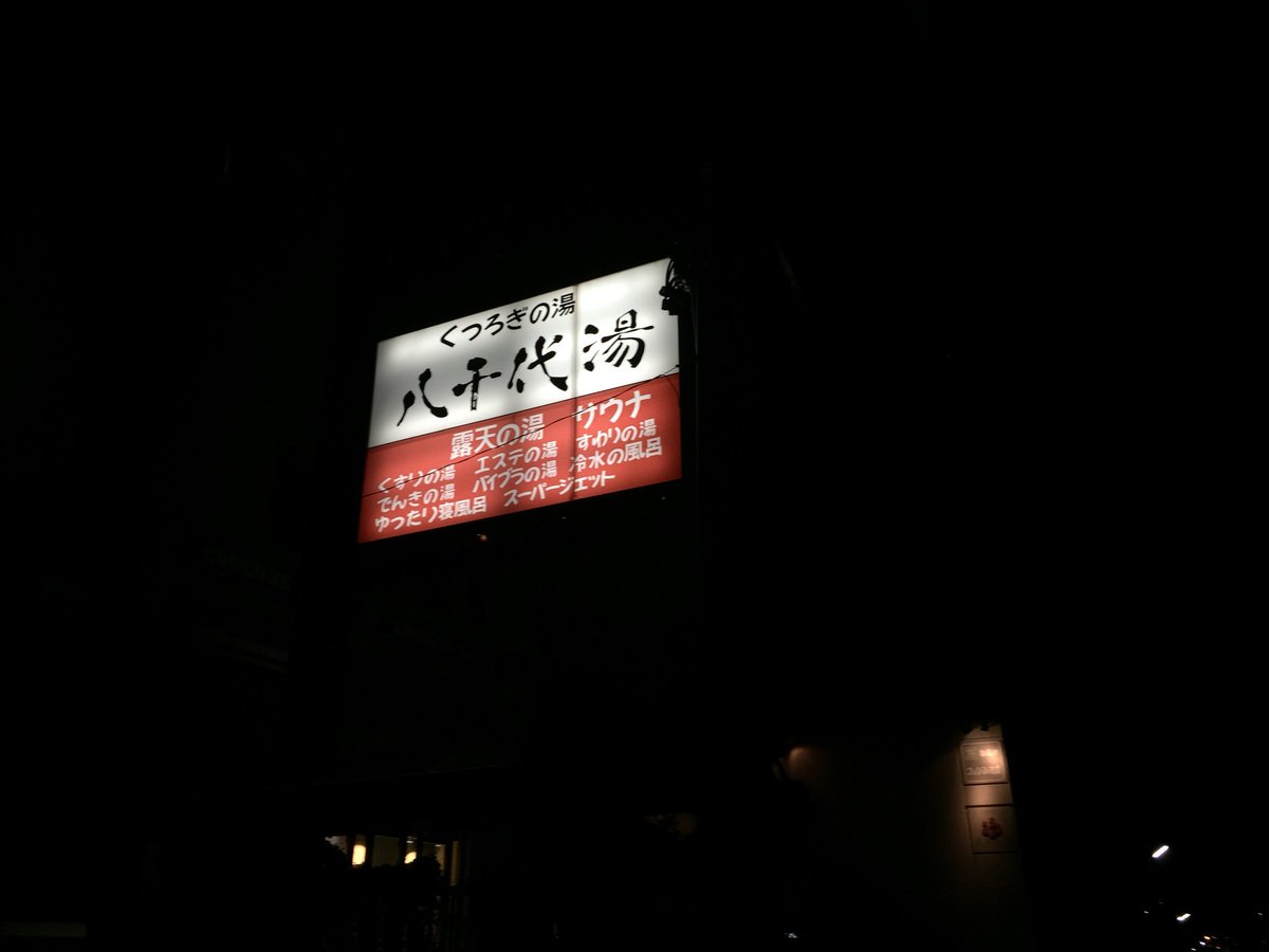 おいでよ名古屋 おいなご 名古屋においでよ くつろぎの湯 八千代湯は 薬湯や露天風呂をはじめとする色んなお風呂が楽しめる銭湯だよ 2階はコメダ 日曜は朝風呂も楽しめる素敵な場所で ゆっくりしていってねー 銭湯めぐり