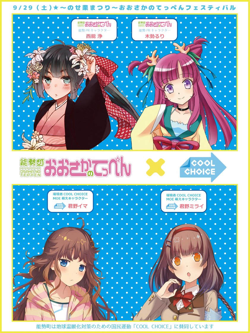 西能浄 お浄 Twitter પર おおさかのてっぺんフェスティバル 環境省 Cool Choice Moe 萌えキャラクターの君野イマ 君野ミライとコラボすることが決定 詳細は決定次第お知らせします お楽しみに 拡散希望 おおさかのてっぺん 能勢町 環境省 T 西能浄 お浄 Twitter પર おおさかのてっぺんフェスティバル 環境省 Cool Choice Moe 萌えキャラクターの君野イマ 君野ミライとコラボすることが決定 詳細は決定次第お知らせします お楽しみに 拡散希望 おおさかのてっぺん 能勢町 環境省 T