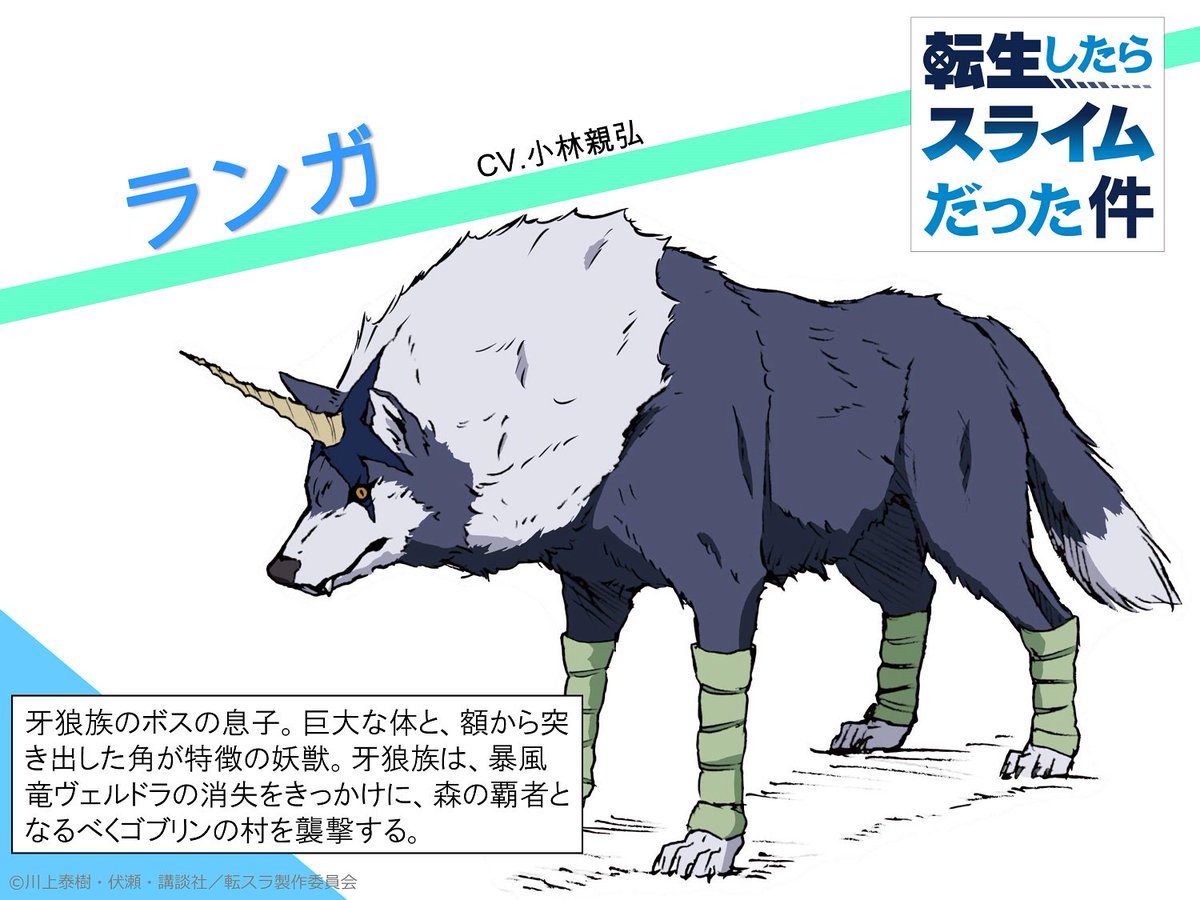 公式 Tvアニメ 転生したらスライムだった件 Twitterren 転スラ キャラ紹介 ランガ 牙狼族のボスの息子 巨大な体と 額から突き出した角が特徴の妖獣 牙狼族は 暴風竜ヴェルドラの消失をきっかけに 森の覇者となるべくゴブリンの村を襲撃する Cv 小林 公式 Tvアニメ 転生したらスライムだった件 Twitterren 転スラ キャラ紹介 ランガ 牙狼族のボスの息子 巨大な体と 額から突き出した角が特徴の妖獣 牙狼族は 暴風竜ヴェルドラの消失をきっかけに 森の覇者となるべくゴブリンの村を襲撃する Cv 小林