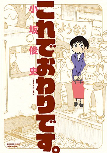 8月1日は年に一度のお楽しみ、竹書房の日です。竹書房コミックスKindle版が各種販売サイトで70%オフというあほのような安さになっております。明日は50％オフ、明後日は30％オフとのことですので、今日のうちにいろいろ手を出してみ… 