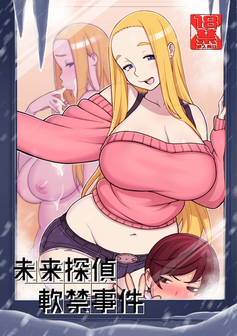 C94新刊『未来探偵軟禁事件』が予約開始しました。
未来を予見できる探偵くんが金髪長身の義妹に
襲われそうになるお話です。よろしくお願いします。

↓とらのあな↓
https://t.co/mPJK5CfbZR
↓メロンブックス↓
https://t.co/Kz9Yk8Mqit 