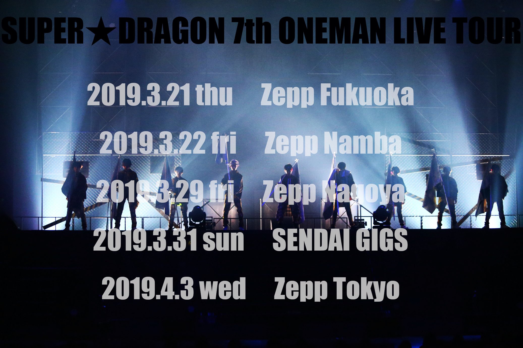 『SUPER★DRAGON LIVE TOUR 2019 -Emotions-
