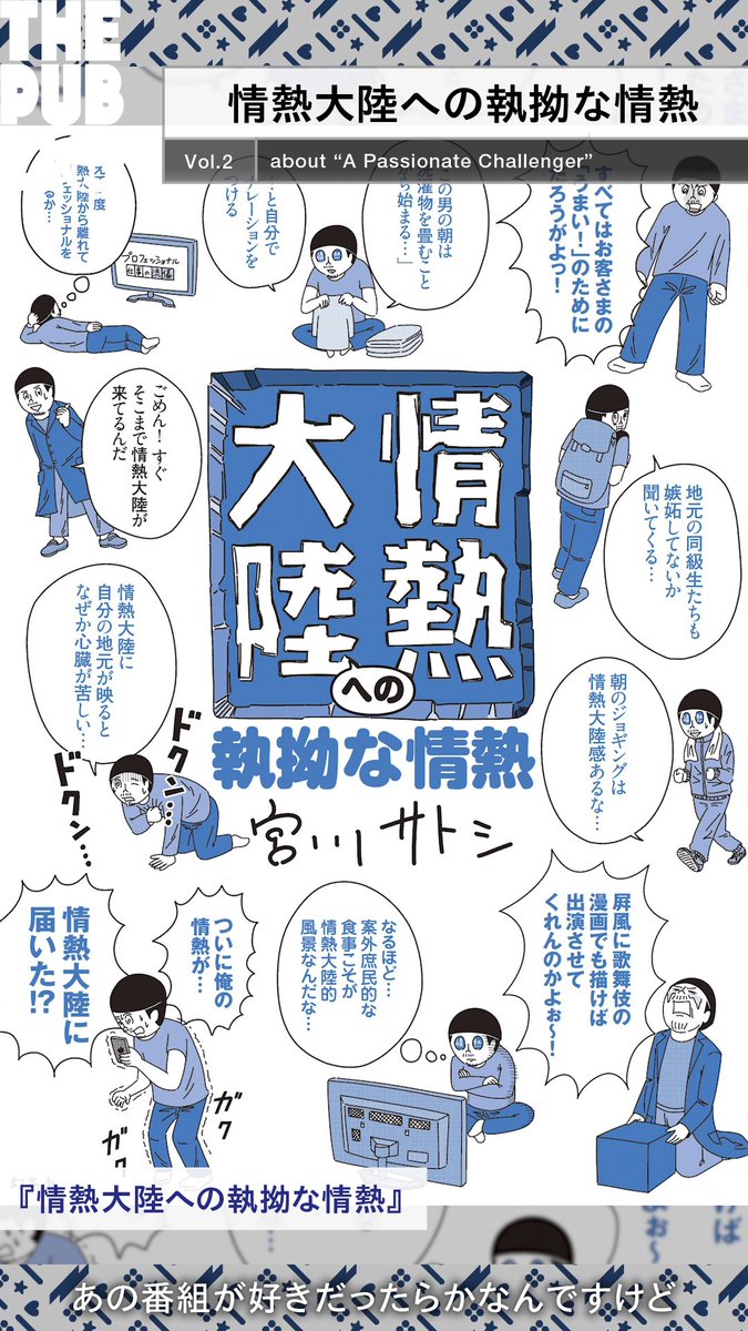 🆕新着公開🆕

情熱大陸への愛が込められた『情熱大陸への執拗な情熱』がオモコロで連載されています！
omocoro.jp/kiji/85393/

📖THE CREATION📖
『最高にひねくれて最高に素直 - 漫画家 宮川サトシ』
youtu.be/BJcoGNDn22k