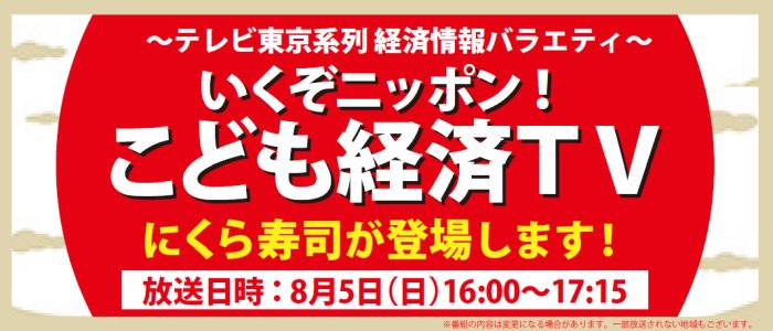 無添くら寿司 公式 Twitterissa ｔｖ放送のお知らせ 8月5日 日 16時 テレビ東京 いくぞニッポン 子供経済ｔｖ にくら寿司が登場します これを見ればくら寿司の 今 がわかる もちろん 大人の方もぜひご覧ください T Co 7ixknwoivn 一部