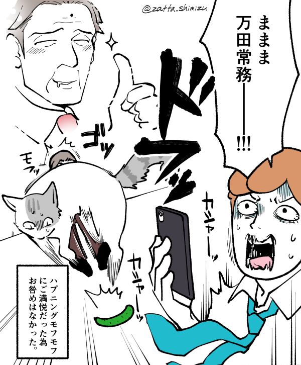 【創作漫画】
ブラック企業の社員が猫になって人生が変わった話シリーズ

「ままま万田常務ーー！！」って言わせたかっただけの漫画。
（どうしてきゅうりにびっくりするのか本当の理由は謎みたいですね）

#創作漫画 #ラフ漫画 #猫漫画… 