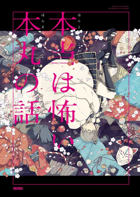 夏コミの新刊です。少し怖い本丸の鶴丸の話。表紙デザインを日村克美様【@hymmra_k】にお願いして、和風&amp;ホラーめなテイストに仕上げていただきました?
※尚、内容について、注意書きがあるのでリプライをご参照ください

【C94／… 