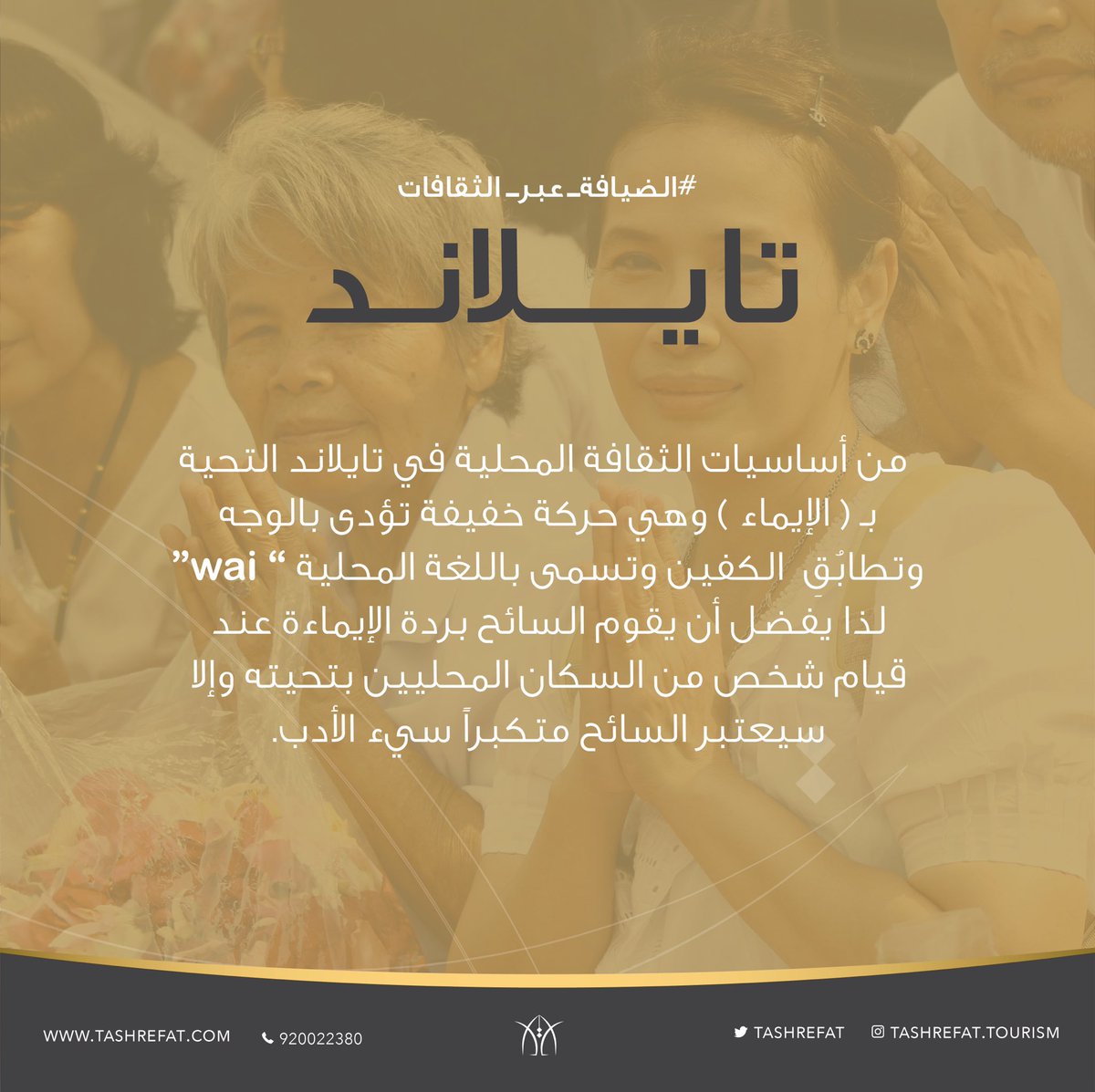 TASHREFAT's tweet image. تعتبر مملكة تايلند من أكثر البلدان التي تتم زيارتها في جنوب شرق آسيا. فهي تتمتع بثقافة قوية ومحسوسة وشواطئ خلابة وجزر مذهلة، طعامهم ممتاز واستوائي وأهلها طيبون ولطيفون.

#الضيافة_عبر_الثقافات
.
.
#تشريفات