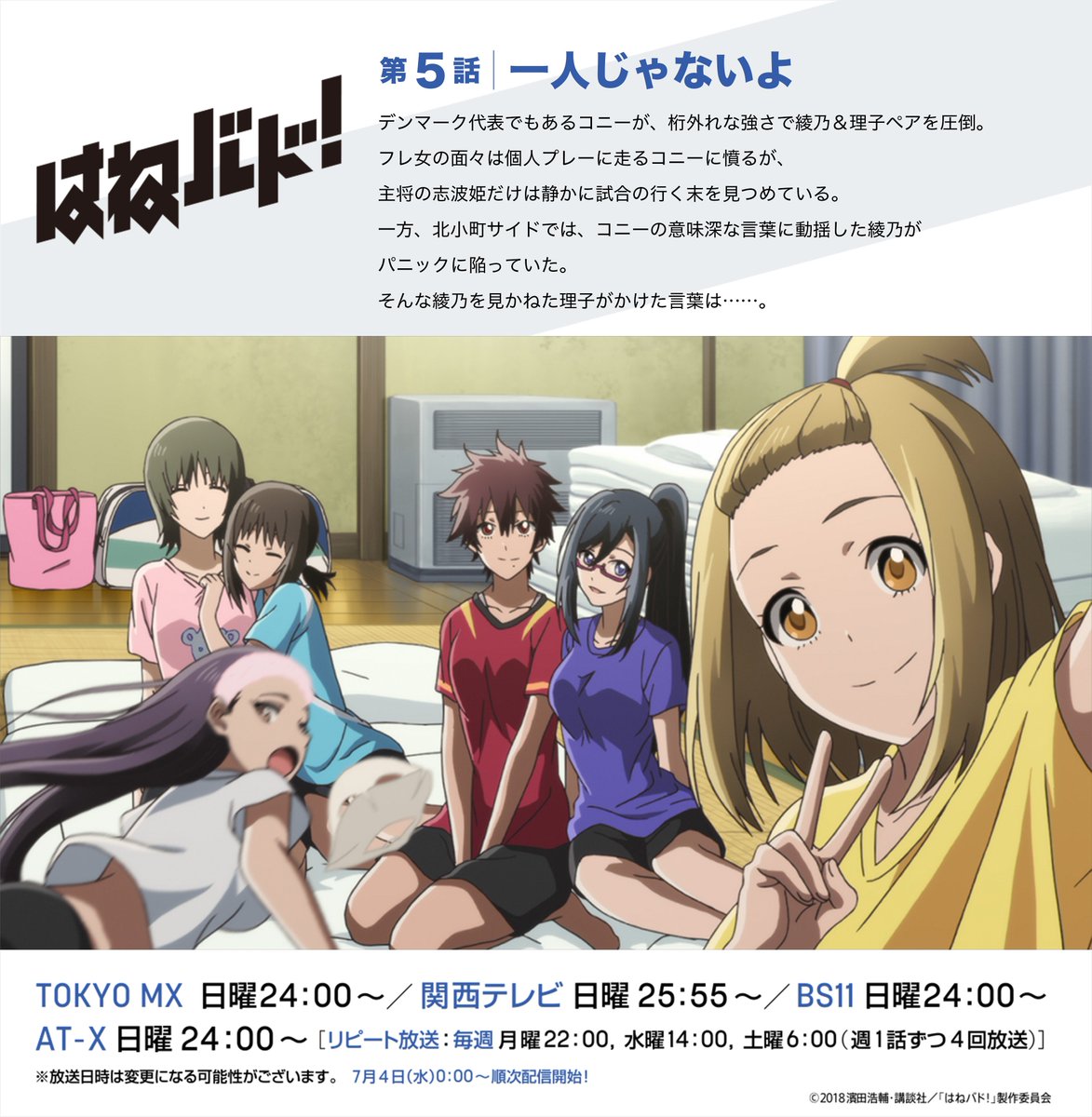 アニメ はねバド 公式 はねバド 第5話 一人じゃないよ は 本日から各配信サイトにて順次配信中です 第4話から続く 北小町vsフレ女 白熱の試合展開はもちろんですが 合宿ならではな各キャラクターの表情にも ぜひご注目下さい 配信情報は