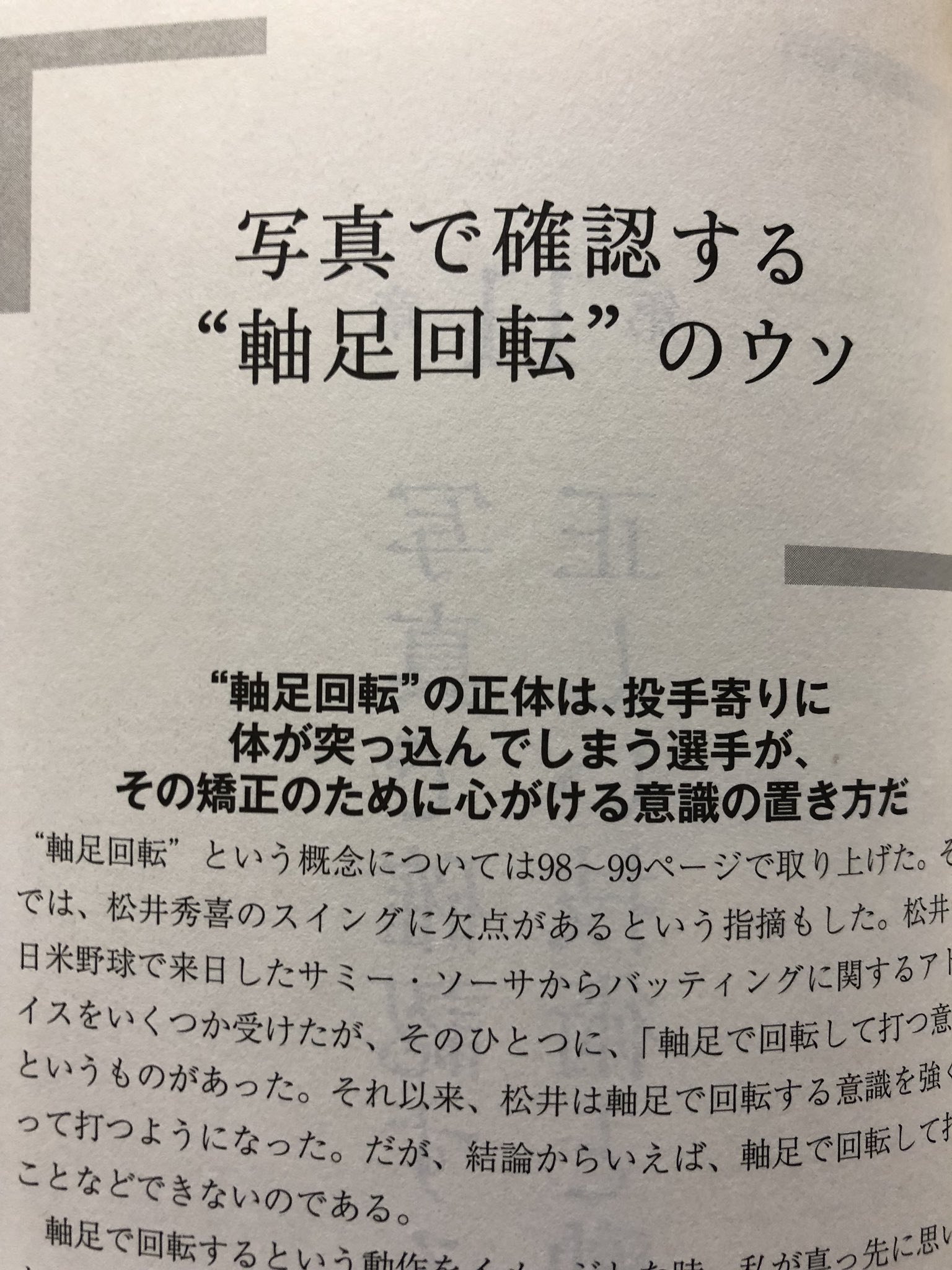 はるきち 権威の力を借りるなら 落合博満さんも著書の中で 軸足回転のウソ と題して解説してましたrt