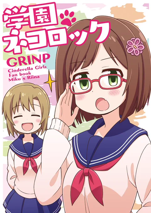 【3日目シ76b GRINP】夏コミ新刊デレマスみくりーな本です。ちゃんとしたサンプルはPixivで！ 