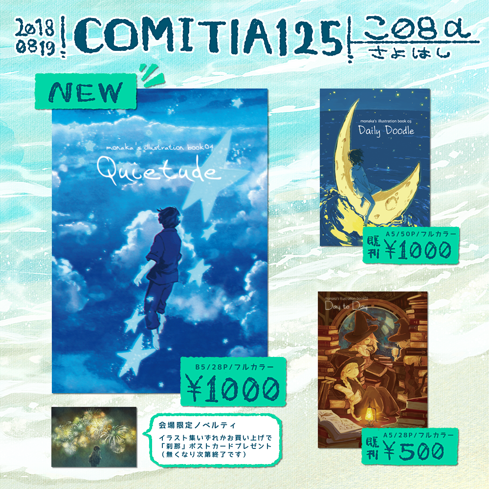 8/19のコミティア125に参加します。【こ08a】にスペースをいただいています。新刊は、水に纏わるイラスト集です。たくさん持っていくので、お手に取っていただけたらいいなと思います。

当日が楽しみです、お待ちしております…! 