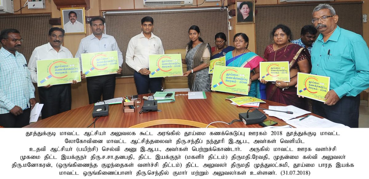 Thooimaitut's tweet photo. #SSG2018 #DistrictLevelLaunch
District Collector, Thoothukudi District has chaired an exclusive Convergence meeting  with stakeholder Depts on #SwachhSurvekshanGrameen2018 
Official logo, information brochure were released.#Anganwadi centres #schools, #phcs were asked tobe GI imp https://t.co/XgUrZJRji5