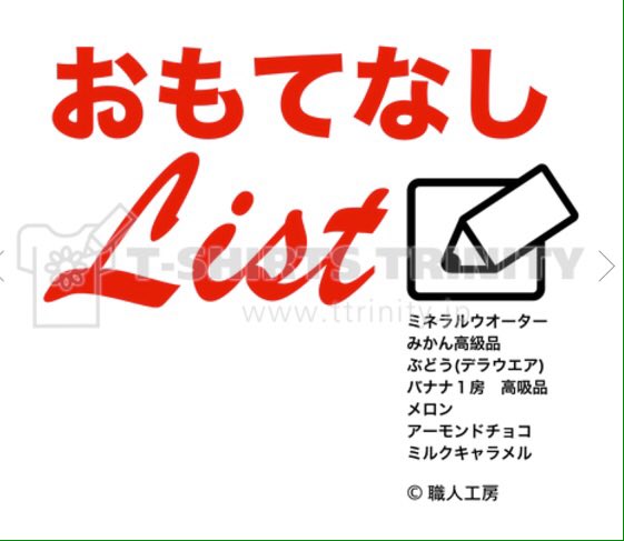 おもてなしリスト