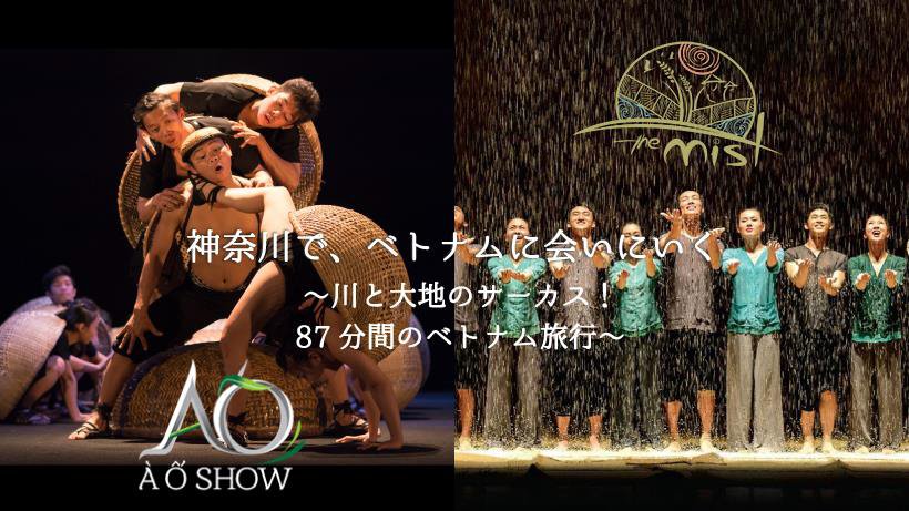 TDMstaff's tweet photo. [PICK UP]10月25日(木)～11月17日(土)
世界で大評判！ベトナムオリジナルのパフォーマンス！Lune Production「A O SHOW 〜 The Mist 〜」https://t.co/dz0kGFMEss
#LuneProduction #AOSHOW #TheMist #日本初演 #神奈川4都市ツアー
#竹や籠や米など日用品を使ってベトナムの生活をサーカスで表現 https://t.co/br8AaKCpXC
