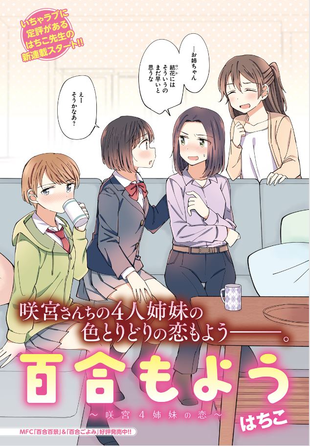 発売中のコミックキューン９月号から『百合もよう ～咲宮4姉妹の恋～』の連載が始まりました！４姉妹のそれぞれの恋模様（教師生徒百合・社会人百合・幼馴染百合・先輩後輩百合）を描く百合漫画になります。どうぞよろしくお願いします！ 