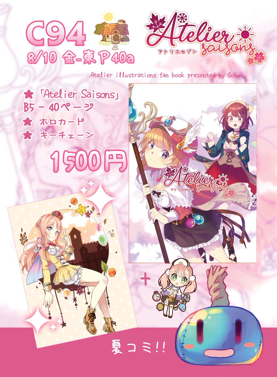 ?【C94】8/10 金-東P40a - ゲーム(RPG)「Goku」
★「Atelier Saisons」- B5 / 40ページ / 1500円 

★ ホロカード
★ キーチェーン
?https://t.co/52KwODdPxe 
 
#C94 #C94新刊  #コミケ #夏コミ #アトリエシリーズ 