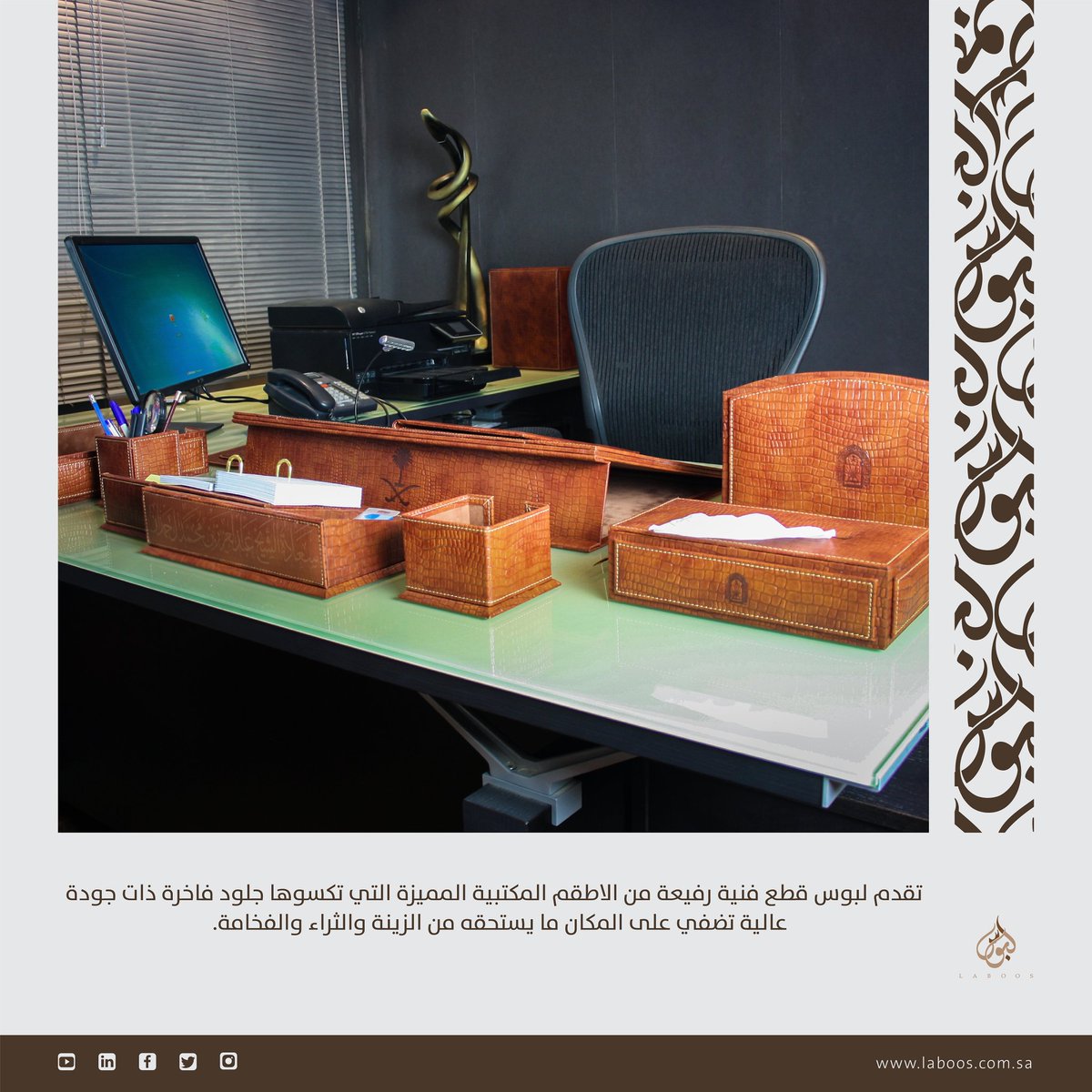 laboos_sa's tweet photo. #لبوس #جلديات #الرياض #السعودية #تصاميم #تصنيع #تصميم #علب #تغليف #هدايا #ابداع #فخامة #جلود #أطقم #مكتبية #أطقم_مكتبية https://t.co/JSVwjjfUvS