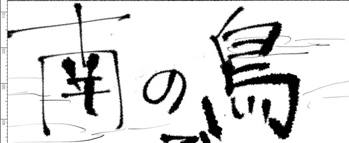 私もう手書きで文字とか書いちゃほんとダメだよ(※南の島) 