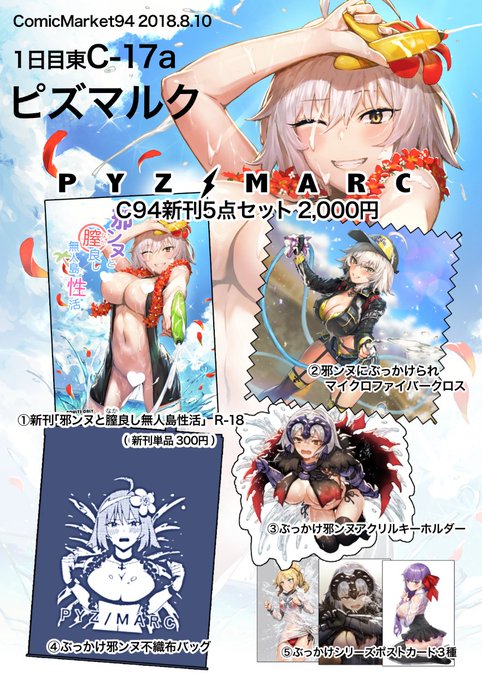 🔞【C94夏コミお品書き】
FGOほぼ邪ンヌ尽くしなセットです。新刊単品も可能です。
1日目C17aでお待ちしてます!
新刊単品の通販はこちら→https://t.co/zFTLFGdw7l 