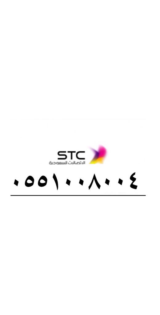 abdullah1110110's tweet photo. @mskoot_ أرقام STC مميزه لتنازل الدمام الظهران الخبر شحن جديده https://t.co/kXpxkklmwC
