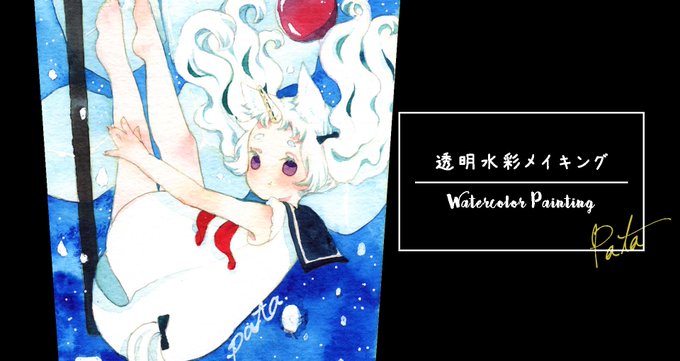水彩メイキングのtwitterイラスト検索結果 水彩メイキングのtwitterイラスト検索結果