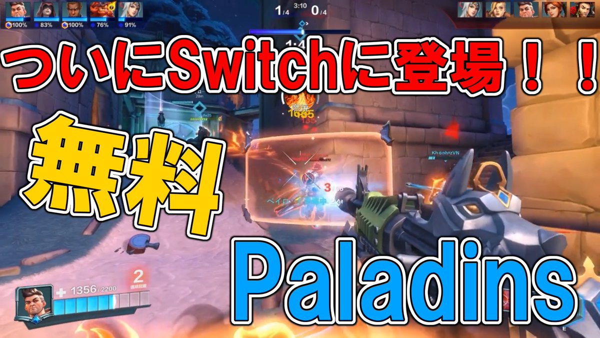 くまちゃん A Twitter ついにswitch版でもpaladinsが無料配信開始されました とても面白いゲームだけどまだユーザーが少ない みんなでこのゲームをもっと人気にしてください Paladinsの最新動画 T Co N8hnc4dqys T Co R5hsttvf94