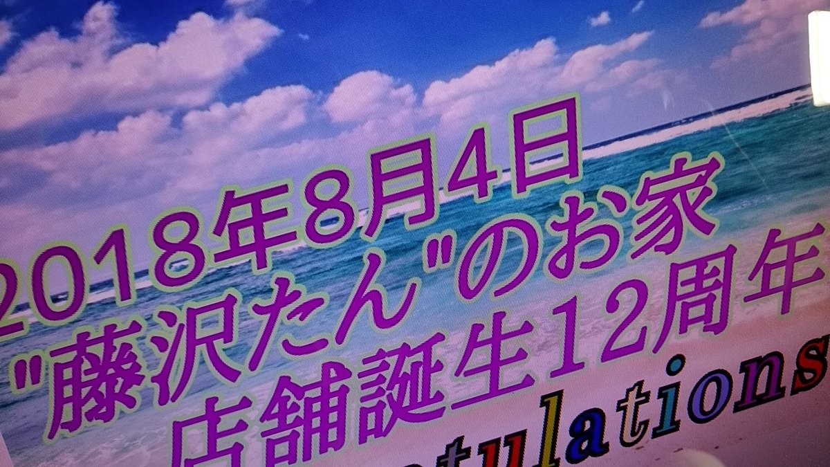 8月4日は藤沢たんのお誕生日