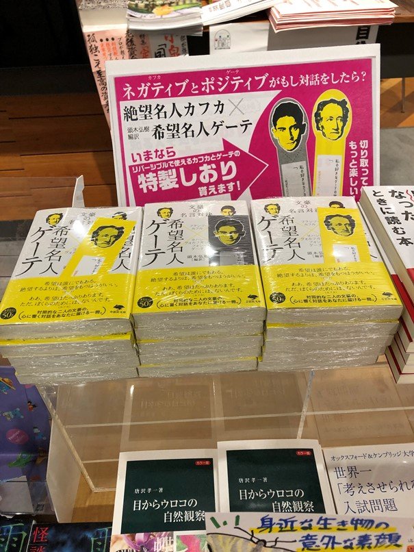 紀伊國屋書店 前橋店 Twitterren 文庫 ただ今当店にて 草思社文庫 絶望名人カフカ 希望名人ゲーテ をお買い上げ頂いたお客様に リバーシブルで使えるカフカとゲーテの特製しおりをお渡ししております 切り取ってもっと楽しい特製しおり 無くなり次第終了となり