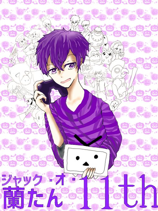 ジャック オ 蘭たん11周年のtwitterイラスト検索結果 ジャック オ 蘭たん11周年のtwitterイラスト検索結果