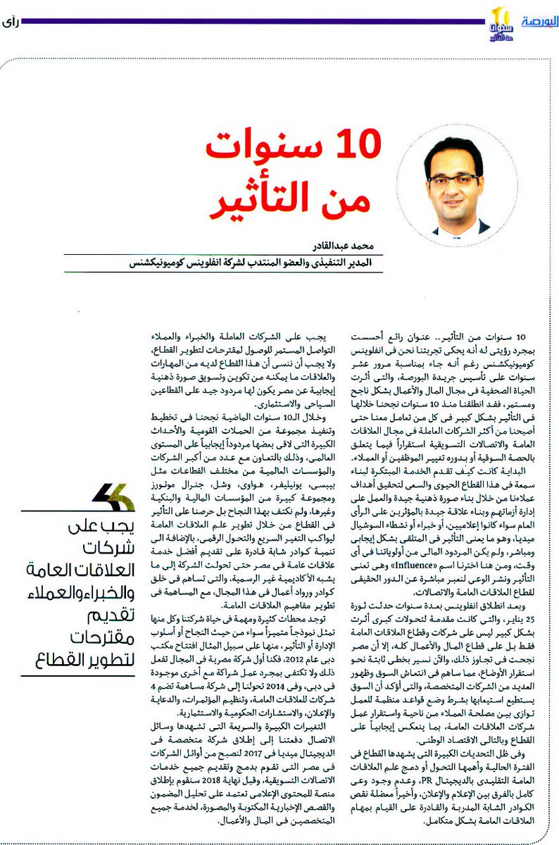 InfluenceCommEG's tweet photo. “10 years of Influence, 10 years of making a difference!"

Our very own CEO and Managing Director, Mohamed Abdel Kader Emara, was recently featured in 
 "Al Borsa"  magazine to share Influence Communication’s story. #InfluenceSucess https://t.co/PjcCyq0GB8