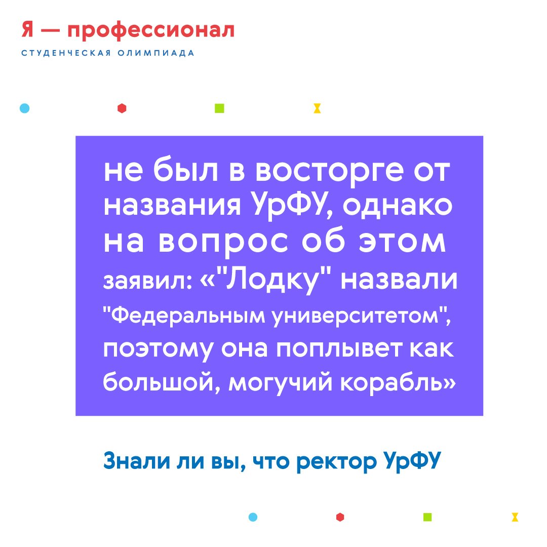 yaprofessional's tweet photo. Привет, друзья! Сегодня поздравляем с днем рождения ректора @urfu Виктора Кокшарова! И в честь праздника предлагаем вспомнить несколько фактов из биографии Виктора Анатольевича.
Поздравления принимаются в комментариях! #япрофессионал #iprofi #сднемрождения https://t.co/aiQzqxxwy7