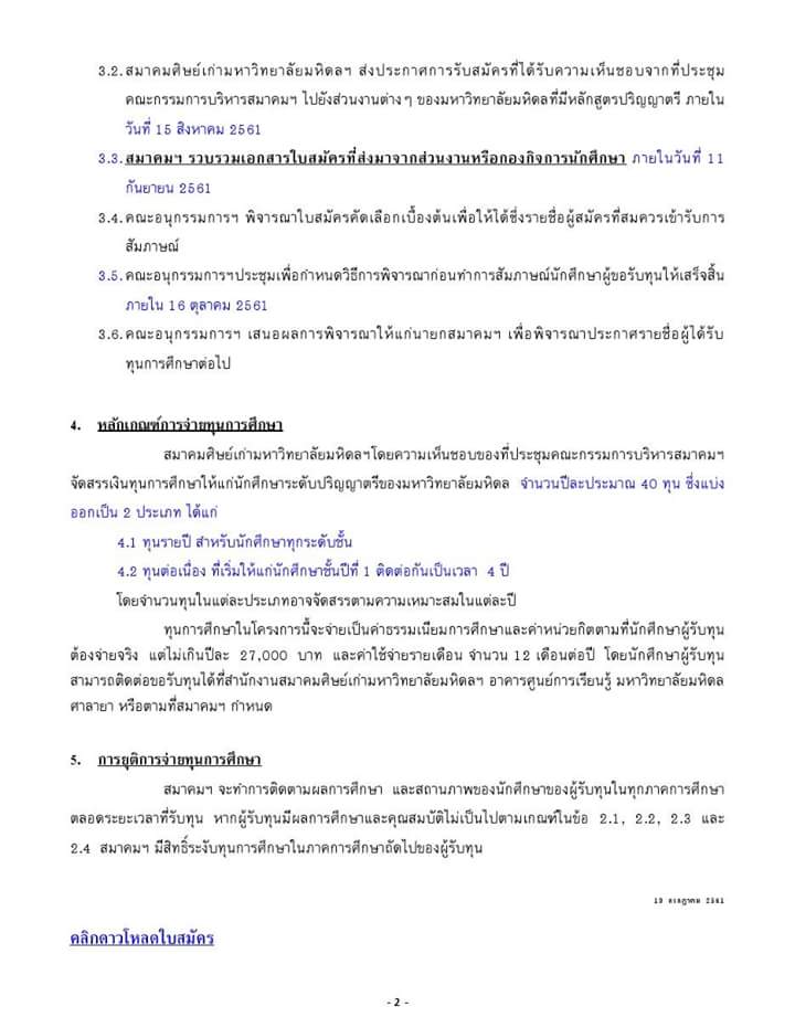 MahidolStudent's tweet photo. สำหรับน้องๆ ที่อยากได้
ทุนการศึกษาสมาคมศิษย์เก่ามหาวิทยาลัยมหิดลฯ สนับสนุนค่าเล่าเรียน ค่าเทอม ค่าครองชีพ (จนจบหลักสูตร)
สนใจรับใบสมัครได้ที่งานศึกษาของคณะ/ส่วนงานได้เลยค่า
**รายละเอียดตามนี้เลย 
#ทีมมหิดล #dek61 https://t.co/iCGAu054e5