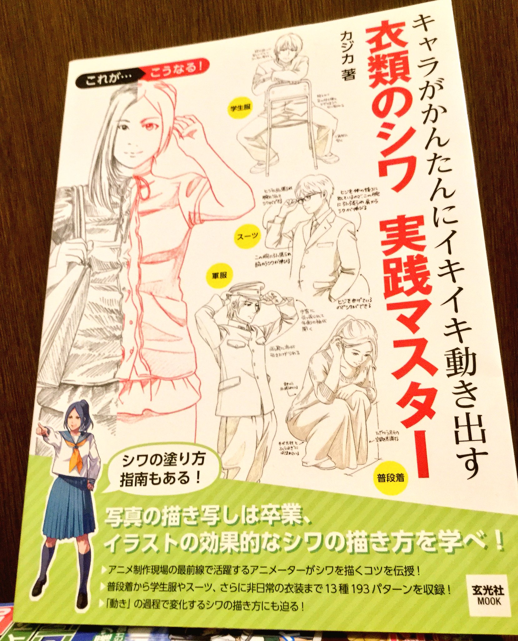 تويتر 灰色服のプリン ガルパン総合アカウント على تويتر 今日届いたお絵描き講座本 アニメーターの人が書いたシワの描き方本 中はモデルの写真とシワのイラスト資料が載ってる T Co Washe6tlrx