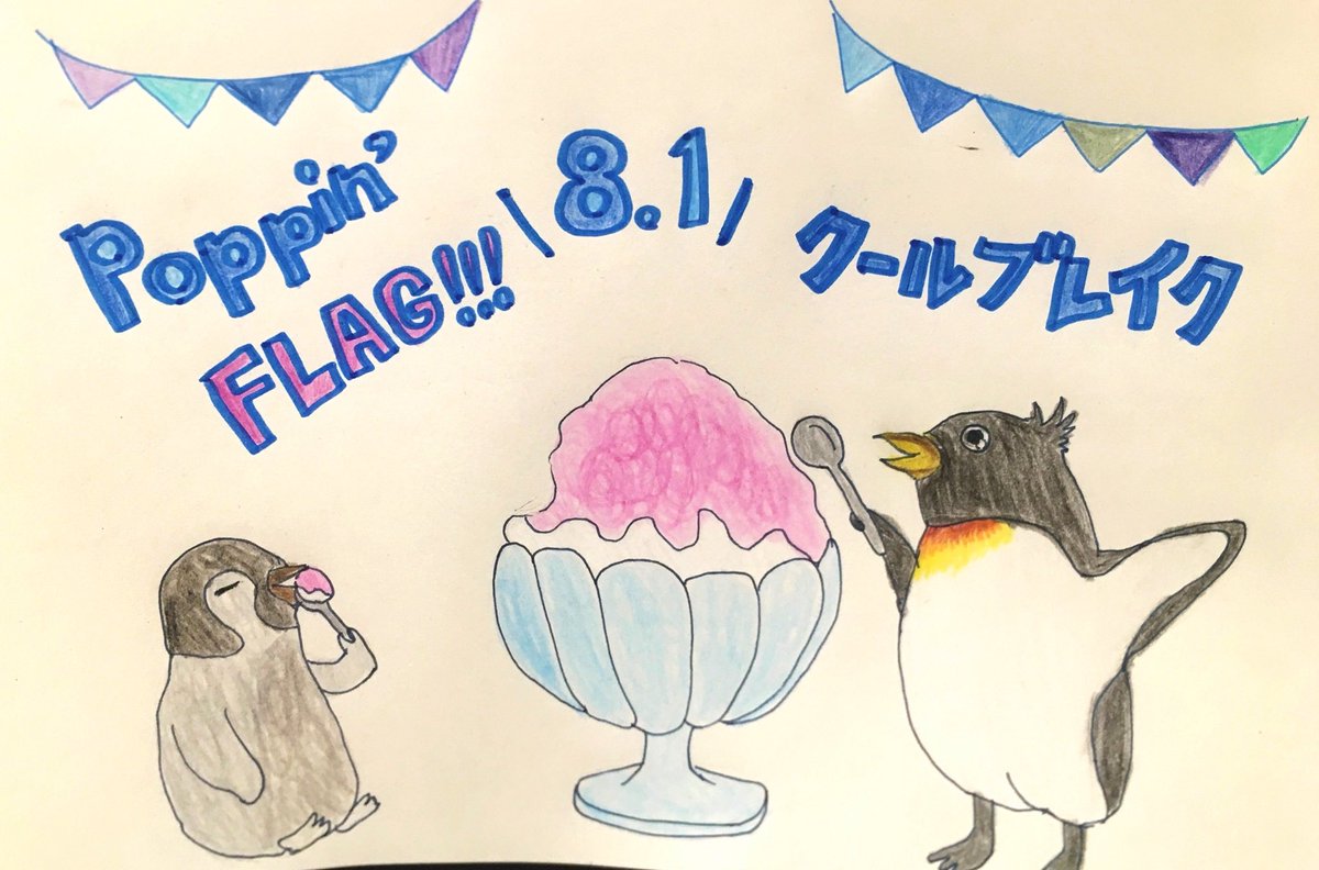 Fm802 Poppin Flag 今日の Fm802 ポピフラ テーマ クールブレイク あなたは暑い時 どんな涼しくなる工夫をしていますか 映画館にいく アイスを食べる 怖い話をする 涼しくなる方法を教えてください たくさんの