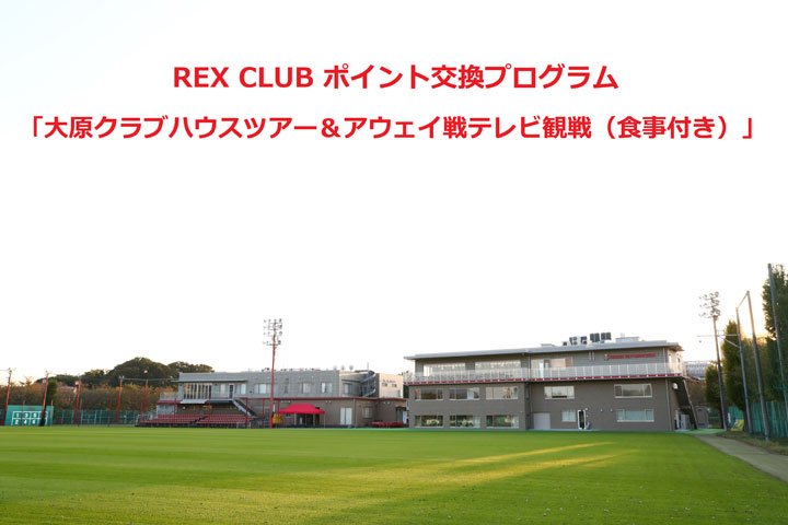 浦和レッズオフィシャル Rex Clubでは 大原クラブハウスツアー アウェイ戦テレビ観戦 食事付き をポイント交換プログラム 抽選 として実施いたします 詳しくは T Co Vjzvw7sned Urawareds 浦和レッズ T Co Szgahiovw7 Twitter