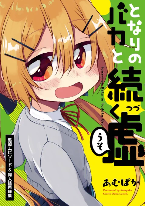 今日(きのう)フォローしてくださった方に説明なのですが「となバカ」は単行本全1巻ですが今も個人で描き続けていてWEBで読めたり同人誌が出ていたりします!ぜひ読んでください!他の漫画も色々あります!
pixiv→https://t.co/NHTp5JmZ94 