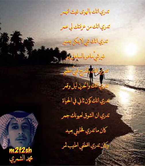 m2f2sh's tweet photo. تدري انك بالهوى غيث انهمر 
تدري انك من عرفتك لي عمر
تدري انك شي لا يمكن يصير
غير شيٍّ ماهو بالساهل يمر
تدري انك بالفرح شيٍّ عظيم
تدري انك والحزن ليل وقمر
تدري انك كون ثاني في الحياة
تدري ان الشوق لعيونك جمر
كان ما تدري فخليني بعيد
وكان تدري اقطفي اطيب ثمر

 #محمدالشمري https://t.co/8bo5wz5hHi