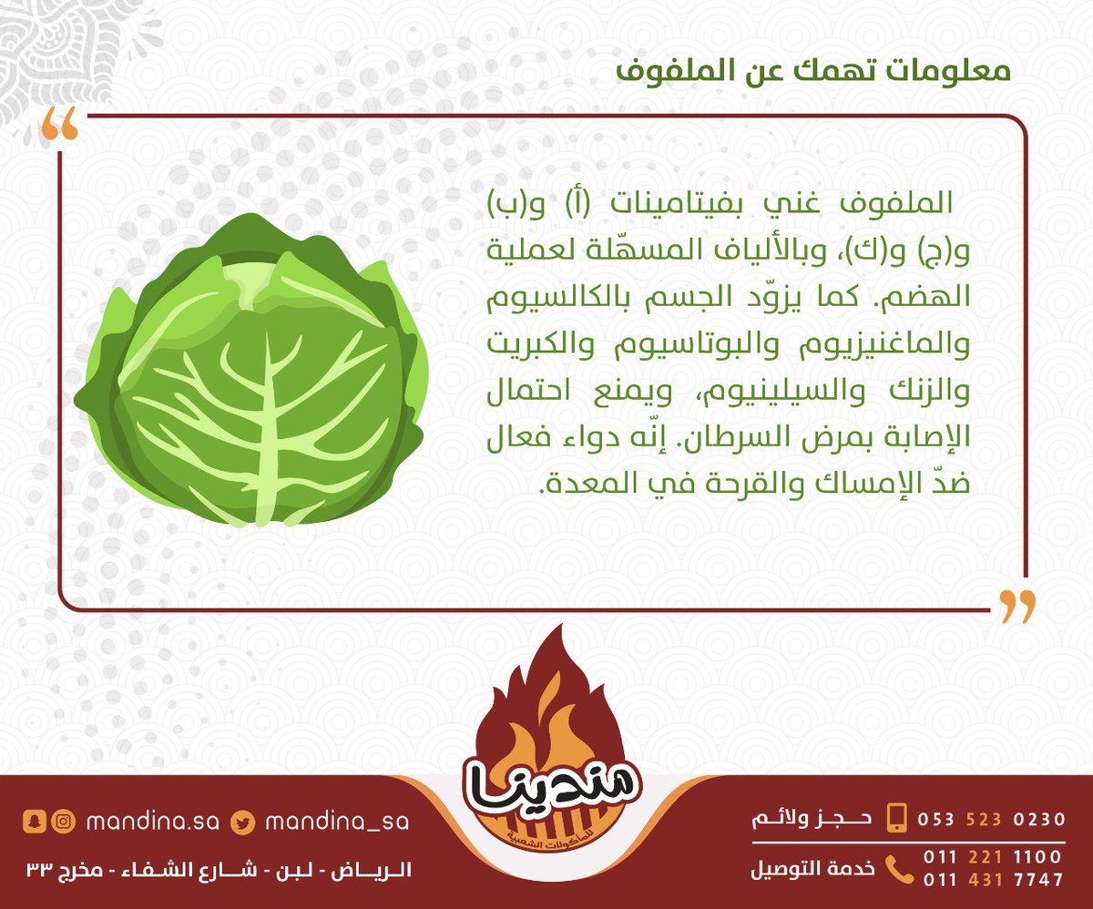 Mandina_sa's tweet photo. معلومة تهمك 
الملفوف 
#حاجه_تشعرك_بالفخر العمل مع فريق عمل #مطعم_مندينا
#مطعم_مندينا_دائما_جاهز 🚗🚗
#Mandina_sa 
#مطاعم_الرياض 🍽️
#الطعم_الأصلى 
#الرياض
#نوصلها_لبيتك
#ذكر_بالله_بتغريده https://t.co/JfhoeSA6ir