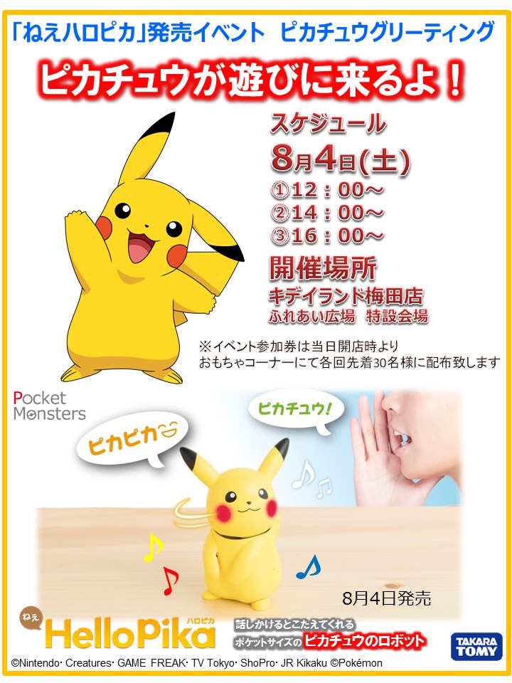 ポケモンセンターnakayama 8月4日 キデイランド ねぇ ハロピカ 発売記念イベント ピカチュウが遊びにくるよ 原宿店 T Co 4iqbnab4m5 大阪梅田店 T Co Zqqhgqos0h ポケモンセンターnakayama 8月4日 キデイランド ねぇ ハロピカ 発売記念イベント ピカチュウが遊びにくるよ 原宿店 T Co 4iqbnab4m5 大阪梅田店 T Co Zqqhgqos0h