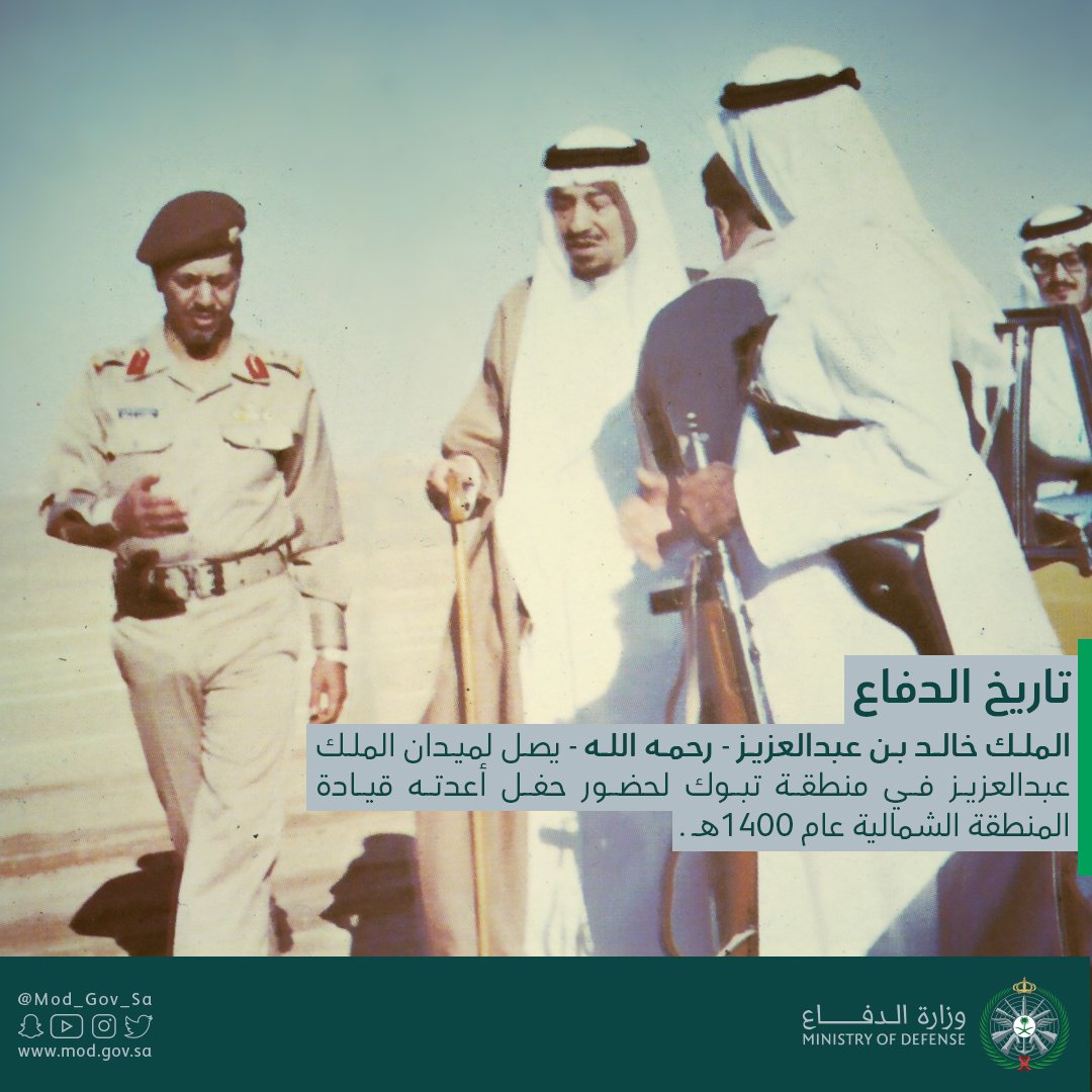 #تاريخ_الدفاع
الملك خالد بن عبدالعزيز - رحمه الله - يصل لميدان الملك عبدالعزيز في منطقة تبوك لحضور حفل أعدته قيادة المنطقة الشمالية عام 1400هـ .