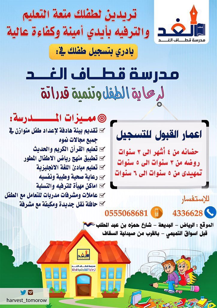 مدرسة قطاف الغد Harvest Tomorow ট ইট র