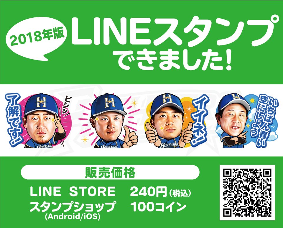 北海道日本ハムファイターズ公式 お待たせしました 18年版lineスタンプが販売開始 今回は 今シーズンから着用の 北海道スカイブルーユニフォーム デザインとなっています 購入はコチラ T Co Fpqbo2vsyl Lovefighters いちばん青い空