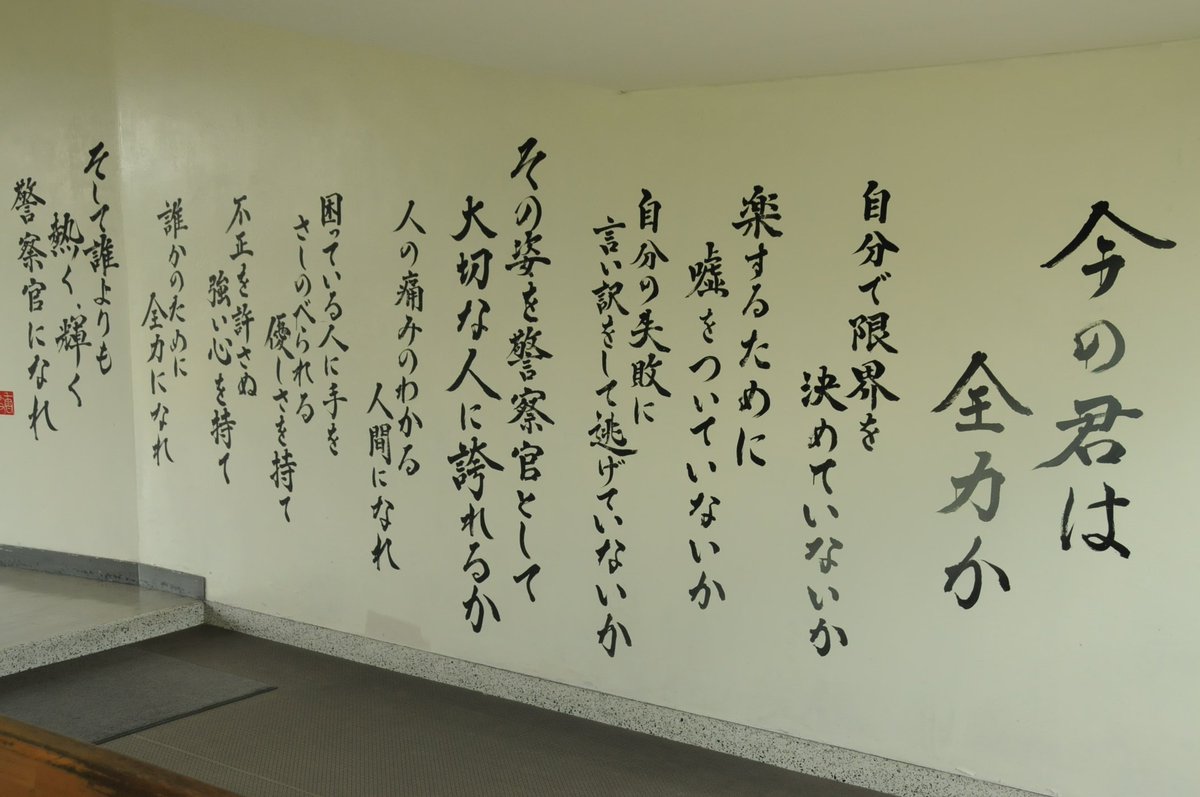 愛知県警察広報課 警察学校 警察学校の廊下には 全力を出し切れる警察 官になるための言葉が記されています 全員がしっかりとその言葉を胸に刻み 学び 成長していきます 一人前の警察官になり 羽ばたくその日まで 以上 機動広報2 警察学校 愛知県警察広報課 警察学校 警察学校の廊下には 全力を出し切れる警察 官になるための言葉が記されています 全員がしっかりとその言葉を胸に刻み 学び 成長していきます 一人前の警察官になり 羽ばたくその日まで 以上 機動広報2 警察学校