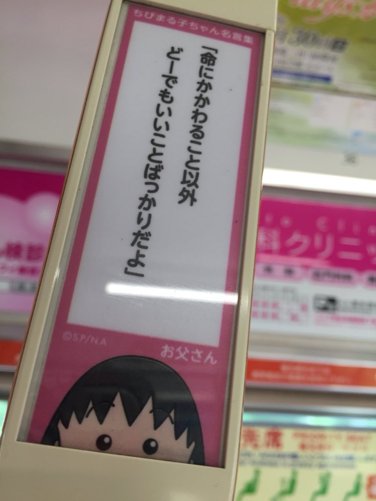 ユリオカ超特q 静岡鉄道 ちびまる子ちゃんラッピング電車 つり革に名言