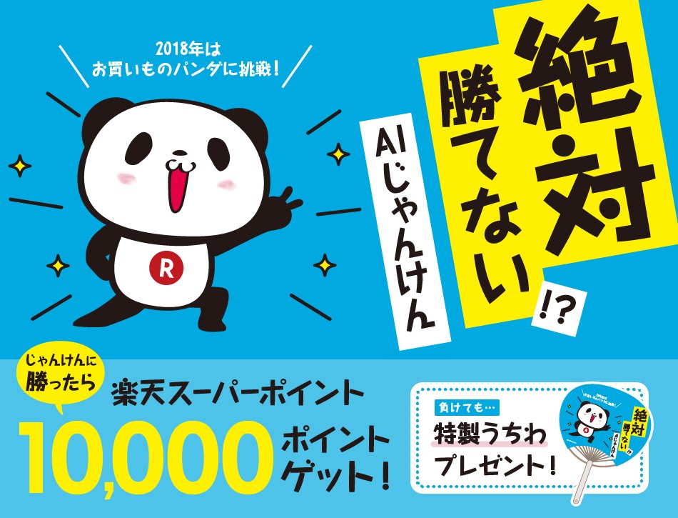 Buta お買いものパンダ 楽天パンダ Twitterren 絶対勝てない Aiじゃんけんにスーパーチャレンジ キャンペーン 明日8 3から 大阪府4箇所 大阪市 豊中市 枚方し 和泉市 で開催です 99 9 負けて特製うちわをゲットだぜ T Co Zetr0p3umt お Buta お買いものパンダ 楽天パンダ Twitterren 絶対勝てない Aiじゃんけんにスーパーチャレンジ キャンペーン 明日8 3から 大阪府4箇所 大阪市 豊中市 枚方し 和泉市 で開催です 99 9 負けて特製うちわをゲットだぜ T Co Zetr0p3umt お