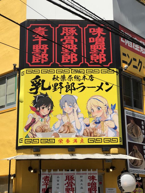 気が付いたらアキバの野郎ラーメンが閃乱カグラにかっていた。 