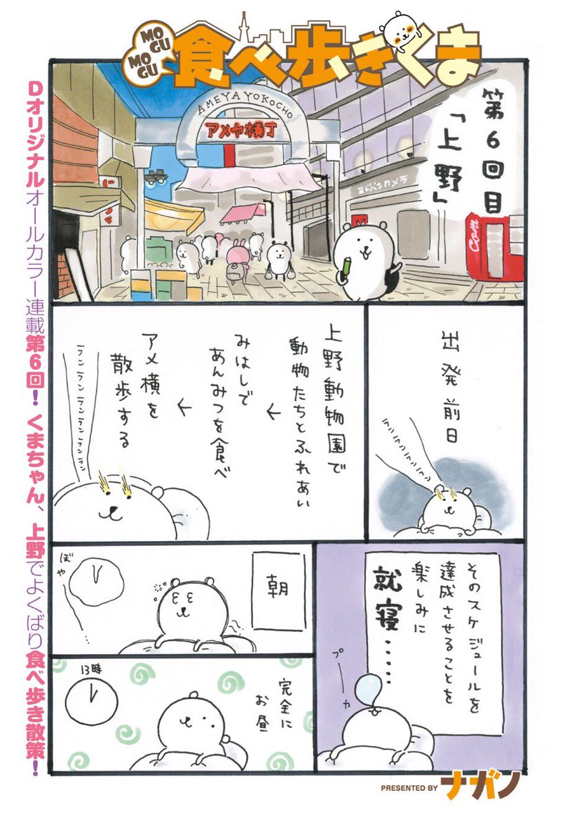 Dモーニング35号に
「MOGUMOGU食べ歩きくま」の6話が掲載されました！

今回は上野を散歩します?
（このページ、6コマ中5コマ寝ている）

Dモーニングは月額500円です… 